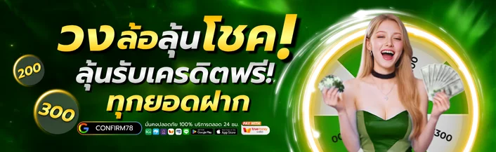 CONFIRM78 สล็อตเว็บตรง ฝากถอนออโต้ สมัครง่ายได้จริง