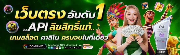 CONFIRM78 สล็อตเว็บตรง ฝากถอนออโต้ สมัครง่ายได้จริง